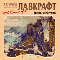 Грибы с Юггота - Говард Лавкрафт - Hörbuch
