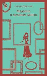 Мадонна в меховом манто - Сабахаттин Али - E-Book
