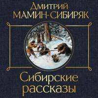 Сибирские рассказы - Дмитрий Мамин-Сибиряк - Hörbuch
