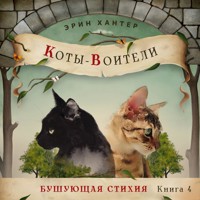 Бушующая стихия - Erin Hunter - Hörbuch