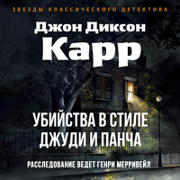 Убийства в стиле Джуди и Панча - Джон Диксон Карр - Hörbuch