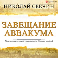 Завещание Аввакума - Николай Свечин - Hörbuch