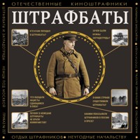 Штрафбаты - Gromov Aleks - Hörbuch