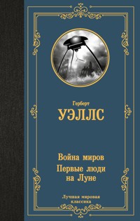 Война миров. Первые люди на Луне - Герберт Джордж Уэллс - E-Book