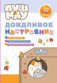 ПушМяу. Книги для первого чтения. Дождливое настроение - авторов Коллектив - E-Book