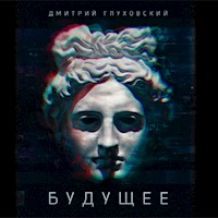 Будущее - Дмитрий Глуховский - Hörbuch
