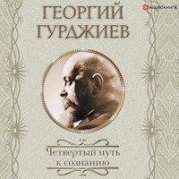 Четвертый Путь к сознанию - Георгий Гурджиев - Hörbuch