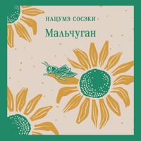 Мальчуган - Сосэки Нацумэ - Hörbuch