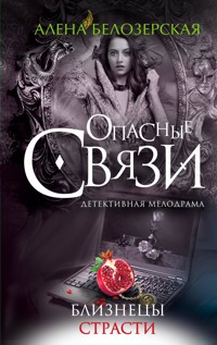 Близнецы страсти - Алена Белозерская - E-Book