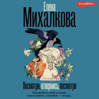 Посмотри, отвернись, посмотри - Елена Михалкова - Hörbuch