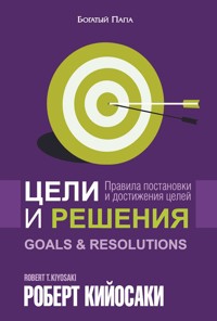 Цели и решения (Goals and Resolutions) - Роберт Кийосаки - E-Book