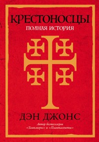 Крестоносцы: Полная история - Дэн Джонс - E-Book