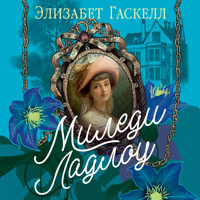 Миледи Ладлоу - Элизабет Гаскелл - Hörbuch