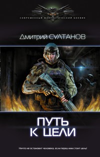 Путь к цели - Дмитрий Султанов - E-Book