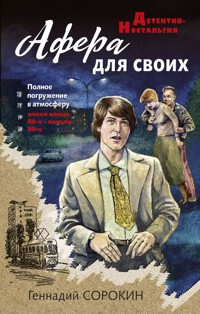 Афера для своих - Геннадий Сорокин - E-Book