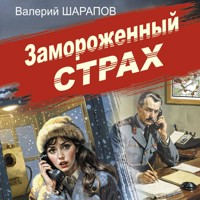 Замороженный страх - Валерий Шарапов - Hörbuch