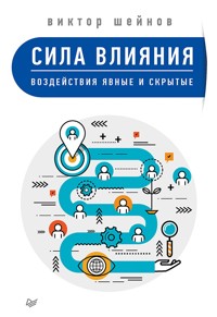 Сила влияния: воздействия явные и скрытые - В. Шейнов - E-Book