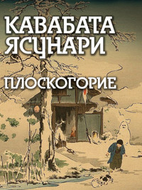 Плоскогорие - Кавабата Ясунари - E-Book