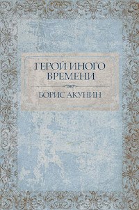 Герой иного времени - Акунин Борис - E-Book