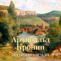 Женщина Земли - Арчибальд Кронин - Hörbuch