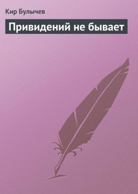 Привидений не бывает - Булычев Кир - E-Book
