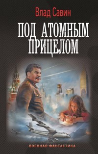 Под атомным прицелом - Влад Савин - E-Book