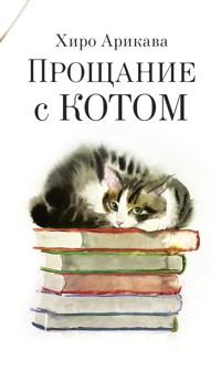 Прощание с котом - Хиро Арикава - E-Book