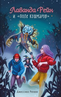 Лаванда Рейн и "Поле кошмаров" - Джессика Ренвик - E-Book