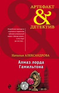 Алмаз лорда Гамильтона - Наталья Александрова - E-Book