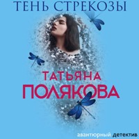 Тень стрекозы - Татьяна Полякова - Hörbuch