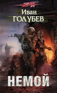 Немой - Иван Голубев - E-Book
