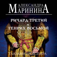 Ричард Третий и Генрих Восьмой глазами Шекспира - Aleksandra Marinina - Hörbuch
