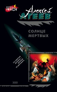 Cолнце мертвых - Алексей Атеев - E-Book