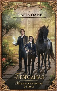 Безродная. Магическая школа Саарля - Ольга Олие - E-Book