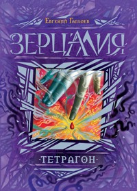 Зерцалия. Тетрагон - Евгений Гаглоев - E-Book