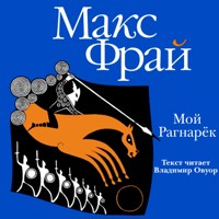 Мой Рагнарёк - Макс Фрай - Hörbuch