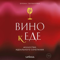 Вино к еде. Искусство идеального сочетания - Елена Горбачева - Hörbuch