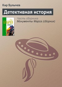 Детективная история - Булычев Кир - E-Book