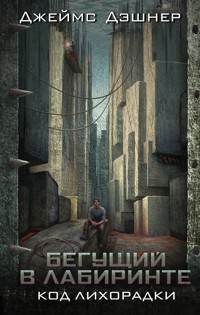 Бегущий в лабиринте. Код лихорадки - Джеймс Дэшнер - E-Book
