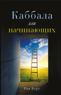 Каббала для начинающих - Рав Берг - E-Book