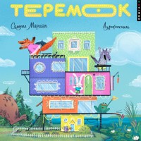 Теремок - Самуил Маршак - Hörbuch