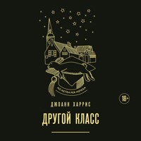 Другой класс - Джоанн Харрис - Hörbuch
