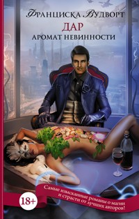 Аромат невинности. Дар - Франциска Вудворт - E-Book