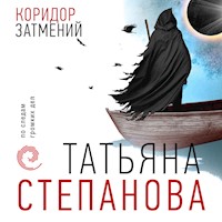 Коридор затмений - Татьяна Степанова - Hörbuch