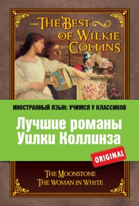 Лучшие романы Уилки Коллинза - Коллинз Уилки - E-Book