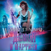 Демон и мартини - Аннетт Мари - Hörbuch