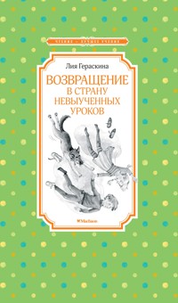 Возвращение в Страну невыученных уроков - Лия Гераскина - E-Book