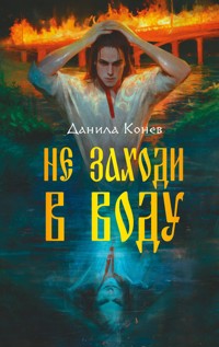 Не заходи в воду - Данила Конев - E-Book