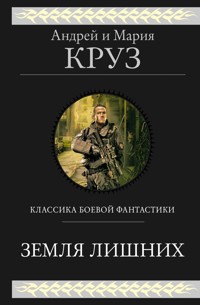 Земля лишних. Трилогия - Андрей Круз - E-Book