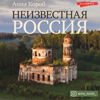 Неизвестная Россия - Анна Короб - Hörbuch